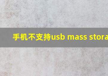 手机不支持usb mass storage